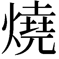 燒