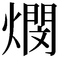 燘