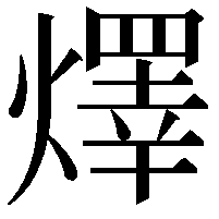 燡