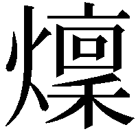 燣