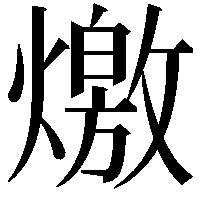 燩