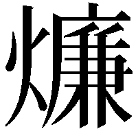 燫