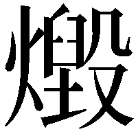 燬