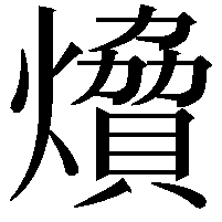 燲