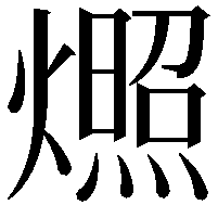 燳