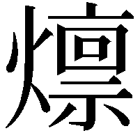 燷