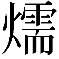 燸