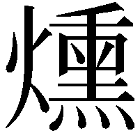 燻