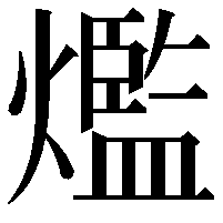 爁