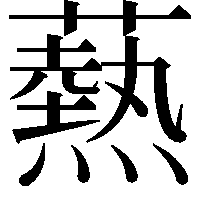 爇