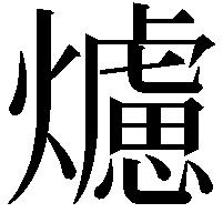 爈