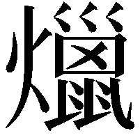 爉