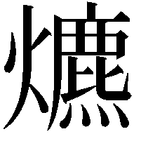 爊