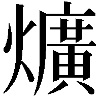 爌