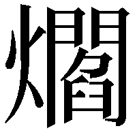 爓