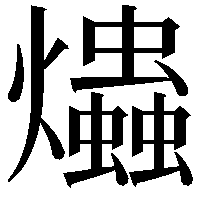 爞