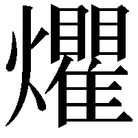 爠