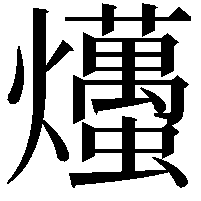 爡