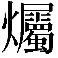 爥