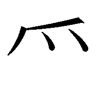 爫