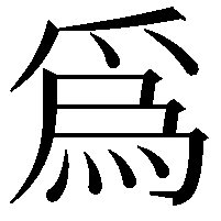 爲