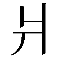 爿