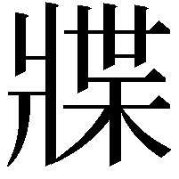 牃