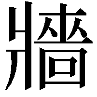 牆