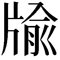 牏