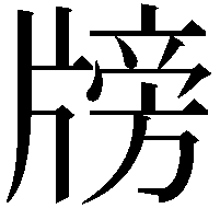 牓