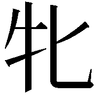 牝