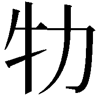 牞