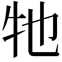 牠