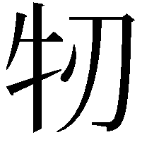 牣