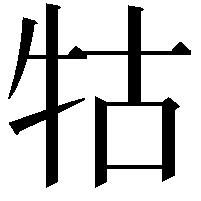 牯