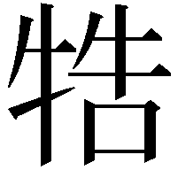 牿