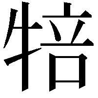 犃