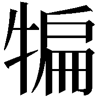 犏