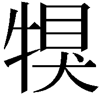 犑