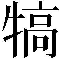 犒