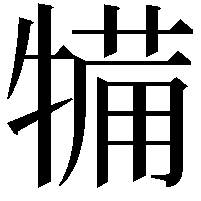 犕