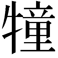 犝