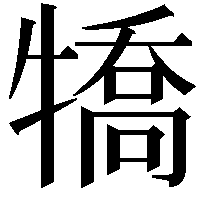 犞