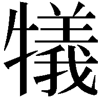 犠