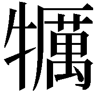 犡