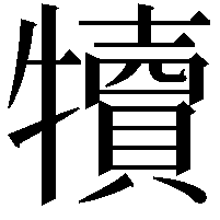 犢