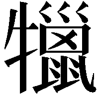 犣