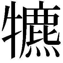 犥