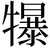 犦