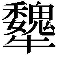 犩